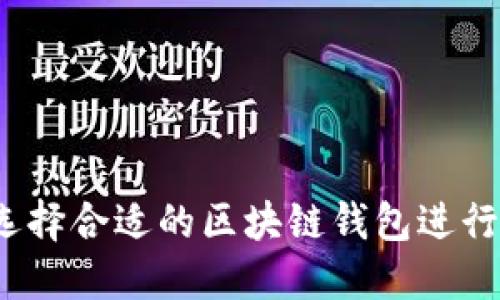 如何选择合适的区块链钱包进行投资？