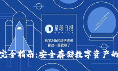 区块链冷钱包完全指南：安全存储数字资产的39个关键要素