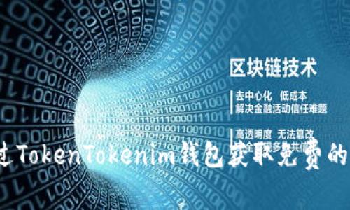 如何通过TokenTokenim钱包获取免费的加密币？