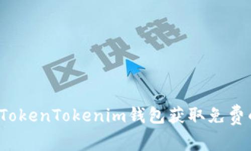 如何通过TokenTokenim钱包获取免费的加密币？