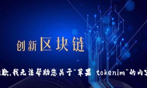 抱歉，我无法帮助您关于“苹果 tokenim”的内容。