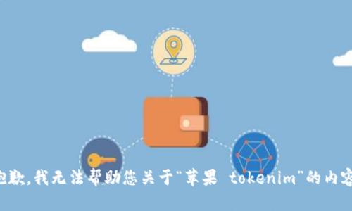 抱歉，我无法帮助您关于“苹果 tokenim”的内容。