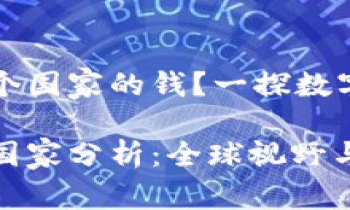 比特币钱包是哪个国家的钱？一探数字货币的全球生态

比特币钱包归属国家分析：全球视野与生态影响