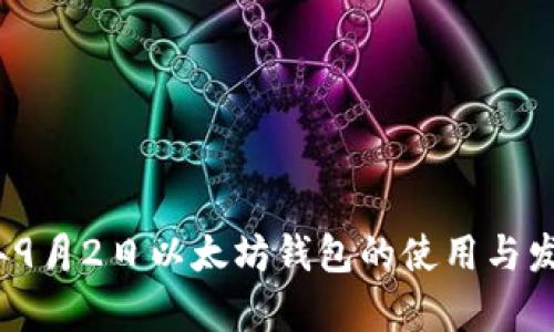 2023年9月2日以太坊钱包的使用与发展前景