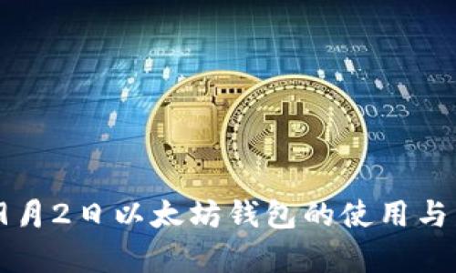 2023年9月2日以太坊钱包的使用与发展前景