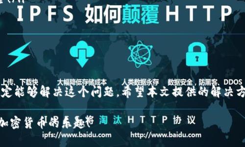   如何解决TokenIm接收TRX显示不出来的问题 / 

 guanjianci TokenIm, TRX, 解决方案 /guanjianci 

引言
在数字货币的世界中，交易和转账是日常操作。然而，有时我们可能会遇到一些问题，比如在TokenIm钱包中接收TRX（Tron）时显示不出来的情况。这不仅令人困惑，更可能影响到我们的资产安全和交易体验。本文将深入探讨这个问题的可能原因，提供解决方案，并分享一些有用的技巧，帮助大家更加顺畅地使用TokenIm。

TokenIm与TRX的基本概念
首先，让我们简要了解一下TokenIm和TRX。TokenIm是一款多功能数字货币钱包，支持多种加密货币的存储和交易。而TRX是Tron网络的原生代币，作为区块链技术的一部分，在去中心化应用和智能合约中扮演着重要角色。当我们在TokenIm中接收TRX时，本应显示相应的余额，但如果出现不显示的情况，可能会让人焦虑。

问题可能的原因
接收TRX后余额不显示的原因可能有很多，下面列出一些常见因素：

ul
    listrong网络延迟：/strong有时候，网络连接不稳定或延迟会导致信息更新不及时。如果你的网络信号不佳或者区块链网络拥堵，TRX的余额可能不会即时更新。/li
    listrongTokenIm版本问题：/strong使用的是旧版本的TokenIm钱包可能会导致功能异常，升级到最新版本—是极其重要的！/li
    listrong交易未确认：/strong如果你在转账TRX时，交易还未得到区块链的确认，那么余额也会显示不出来！这通常是因为网络繁忙或矿工费用设置过低。/li
    listrong钱包地址错误：/strong确保你给别人发送TRX时，钱包地址无误。如果地址填写错误，资金将会发送到错误的账户，不会在TokenIm中体现。/li
    listrong缓存问题：/strong有时，应用的缓存文件可能会阻止最新数据的显示。清理缓存通常可以解决这个问题。/li
/ul

解决方案
既然我们了解了可能的原因，接下来就让我们看看如何解决这些问题！

h41. 检查网络连接/h4
在进行任何操作前，第一步就是确保你的网络是稳定的！试试重启你的网络连接，切换到一个更快的Wi-Fi或移动数据。网络畅通的问题解决了，接下来的操作会更加顺利！

h42. 更新TokenIm钱包/h4
不要低估更新钱包应用的重要性！访问应用商店，检查是否有TokenIm的更新版本。安装后，再次尝试查看你的TRX余额，“哇，太令人欣喜了！”余额应该能成功显示出来！

h43. 检查交易状态/h4
前往TRON区块链浏览器，如Tronscan，输入你的钱包地址，查看最近交易的状态。如果交易未确认，耐心等待，通常在几分钟内就能完成确认。如果网络拥堵，可能需要更长时间。

h44. 确认钱包地址/h4
在进行转账操作前，确认一下输入的钱包地址。确保没有输入错误，特别是在复制粘贴过程中！发送到错误的地址可是不可逆的哦，本金很可能就此“消失”了！

h45. 清理缓存/h4
如果一切正常，但余额依然不显示，尝试清理TokenIm应用的缓存。通过手机的设置找到应用管理，选择TokenIm，随后点击清除缓存。这有助于刷新应用数据，让你看到最新的余额！

防止未来的问题
预防胜于治疗，了解如何避免TRX接收过程中的问题是明智之举。

ul
    listrong定期备份：/strong确保你的TokenIm钱包随时都有备份，以防数据丢失。使用安全密码锁定你的钱包信息，保障你的资产安全！/li
    listrong随时关注更新：/strong保持对TokenIm和TRX的关注，订阅其官网或社交媒体，有助于及时获取信息和公告。/li
    listrong了解网络高峰期：/strong了解什么时候是区块链交易的高峰期，避免在这些时间点下单，可以提高交易确认速率！/li
/ul

总结
接收TRX在TokenIm显示不出来的问题虽然看似小事，但影响却可能是巨大的！通过仔细检查网络、更新应用、核对交易状态等方式，大家一定能够解决这个问题。希望本文提供的解决方案和建议能帮助到你，确保你的数字资产安全又快捷地处理交易！”让我们一起在加密货币的浪潮中乘风破浪吧！”

最后，分享一下心得！在使用任何数字钱包时，保持警惕和耐心是非常重要的。万事小心，才能行稳致远；希望每位用户都能轻松愉快地享受加密货币的乐趣！