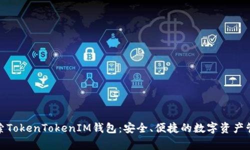 探索TokenTokenIM钱包：安全、便捷的数字资产管家