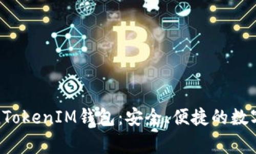 探索TokenTokenIM钱包：安全、便捷的数字资产管家