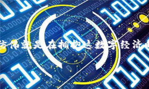   USDT提币到TP钱包的详细步骤和注意事项 / 
 guanjianci USDT, TP钱包, 提币 /guanjianci 

引言
在数字货币的世界中，携带和管理你的资产变得尤为重要。越来越多的人选择USDT（Tether）作为他们的稳定币，因为它与美元挂钩，波动性相对较小，适合用于交易和保存价值。如果你打算将USDT提币到TP钱包，你来对地方了！在接下来的内容中，我们将详细探讨如何将USDT安全、高效地转移到TP钱包中。多么令人振奋的事情啊，能在这个复杂的数字货币世界中游刃有余！

什么是TP钱包？
TP钱包是一款相对易用且功能强大的数字资产管理工具，它支持多种虚拟货币的存储与交易。TP钱包以其安全性和便捷性而受到越来越多用户的青睐。用户可以在TP钱包中轻松管理自己的数字资产，并享受到各种方便的服务，比如交换、兑换等。无论你是数字货币的新手还是老手，TP钱包都能帮助你更好地进行资产管理。

USDT是什么？
USDT（Tether）是一种与美元1:1挂钩的稳定币，广泛用于加密货币市场。它的出现帮助交易者在市场波动中稳定自己的资产，避免因为市场剧烈波动而造成的损失。在许多交易平台上，USDT被广泛作为交易对的基础货币。想象一下，当市场剧烈波动时，拥有USDT能为你的投资提供多么重要的保护！

提币前的准备工作
在进行USDT提币之前，有一些准备工作是必须要完成的。首先，你需要确保你已经在一个支持USDT提币的交易所中拥有账户，并且账户中已有USDT。在TP钱包中，你也需要创建一个账户并完成相应的身份验证。记住，TP钱包中的地址是提币操作的重要依据，务必仔细核对，确保提币顺利清算！

获取TP钱包地址
1. **下载并安装TP钱包**：首先，你需要在你的手机或电脑上下载并安装TP钱包应用。它可以在App Store或Google Play上找到，简单易用。
2. **创建新钱包或导入已有钱包**：打开应用后，如果你是新用户，可以选择“创建新钱包”，按提示完成助记词的生成并妥善保存；如果你已经有钱包，也可以选择“导入钱包”。这一步骤非常重要，确保你在未来能够顺利访问你的资产。
3. **找到USDT收款地址**：在TP钱包主界面，选择“USDT”选项，然后点击“接收”或“收款”按钮。此时，你就能看到你的USDT钱包地址，务必复制此地址以备后用。再一次强调，确保地址的正确性是提币成功的关键！

在交易所提币USDT
1. **登录交易所**：在你的交易所平台上，使用账户信息进行登录，确保你能顺利进入账户的管理界面。
2. **找到提币选项**：在账户或资产管理的页面中，找到“提币”或“提现”选项。不同的交易所可能页面布局不同，但大致功能都是相同的。
3. **输入提币信息**：在提币页面，你需要:
   - 选择提币的类型（选择USDT）
   - 粘贴你从TP钱包复制的地址
   - 输入要提币的数量
   - 检查所有信息，以确保准确无误！
4. **确认提币**：确认无误后，点击“确认”或“提交”。在这一过程中，包括邮箱、短信等多种方式的二次验证可能会被要求完成。这是为了保障你的资产安全，千万不要跳过此步骤！

提币成功后的检查
提币提交后，系统会处理这笔交易。你可以在你的交易所账户中查看提币历史记录，确认你的提币请求确实被系统接收。通常在几分钟内，资金就会转移到你的TP钱包中。等不及想要查看TP钱包中的USDT了吧？快去看看吧！

注意事项
1. **提币手续费**: 每个平台的提币手续费不同，因此在提币之前请特别留意手续费的相关信息，确保没有意外的支出！
2. **区块链确认时间**：USDT的提币需要一定的网络确认时间，通常在几分钟到几个小时之间。如果长时间没有到账，请耐心等待，甚至可以查看区块链确认情况。数字货币世界中，耐心是胜利的关键啊！
3. **确保信息准确**：在进行提币的时候，一定要仔细核对每个环节的信息，尤其是钱包地址和提币数量。任何一个细小的错误都有可能导致无法找回的损失！

总结
将USDT提币到TP钱包的过程虽然有些繁琐，但是只要你仔细操作，就能顺利完成。随着你在数字货币世界的深入，你会发现这个过程越发得心应手。提币成功后的欣喜心情，仿佛就是在拥抱这数字经济时代的春风！多么令人振奋的体验！祝愿你在数字货币交易中一帆风顺，获得丰富的收益！

如果你还有其他相关的疑问或需要更多的帮助，欢迎随时与我们联系，我们将竭诚为你提供支持。数字货币的旅程充满可能，让我们一起探索前方的无限可能吧！