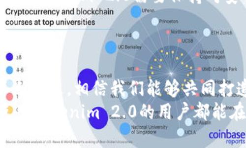   Tokenim 2.0安全性评析：深入探讨风险与保障 / 
 guanjianci Tokenim 2.0, 安全性, 加密货币 /guanjianci 

引言：数字资产时代的安全挑战
在数字资产蓬勃发展的今天，加密货币、区块链技术与各种数字金融工具层出不穷。其中，Tokenim 2.0作为一种新兴的技术和平台，备受关注。然而，面对日趋复杂的网络安全环境，Tokenim 2.0的安全性引发了很多人的讨论和思考。究竟这项技术是否足够安全，用户在使用过程中又该注意哪些风险？strong让我们一起深入探讨！/strong

Tokenim 2.0简介
Tokenim 2.0是Tokenim平台最新推出的版本，它在原有Tokenim系统的基础上进行了许多改进。通过引入更加先进的加密技术和安全机制，Tokenim 2.0旨在为用户提供更加安全、高效、便捷的数字资产管理体验。  
当然，在享受新技术带来便利的同时，我们也要时刻关注与之相伴而来的潜在风险。

安全性的核心：加密技术
Tokenim 2.0采用了最新的加密算法来保护用户的数据和资金安全。这些加密技术不仅能够有效防止数据被黑客攻击篡改和盗取，也能保障用户隐私。多么令人振奋！这使得Tokenim 2.0在众多同类产品中具备了一定的竞争优势。  
此外，Tokenim 2.0还引入了多重签名技术，用户在进行交易时需要多方确认。这意味着，即使某一方的密钥遭到泄露，也难以单独进行资金操作，从根本上提升了平台的安全防护能力。

用户隐私保障措施
在当前的网络环境中，用户隐私保护日益受到重视。Tokenim 2.0为用户提供了匿名交易和隐私保护功能，用户在进行交易时，个人信息将被有效保护，从而降低信息泄露的风险。  
这不仅是出于对用户的保护，更是为了建立一个公平、安全的交易环境。这样一来，Tokenim 2.0不仅仅是一个交易平台，更是一个注重用户体验和隐私的社区。

常见的风险及应对措施
尽管Tokenim 2.0在安全性上有很多保障，但用户仍需警惕其中的潜在风险。以下是一些常见的风险及相应的应对措施：

h41. 网络钓鱼攻击/h4
网络钓鱼是黑客常用的欺诈手法，攻击者通过假冒网站来欺骗用户输入个人信息。在使用Tokenim 2.0时，用户务必要确保访问的是官方渠道的网站，并定期更新密码，开启双重认证功能来提高账户的安全性。

h42. 交易所安全问题/h4
无论是中心化还是去中心化交易所，都存在着被攻击的风险。Tokenim 2.0在这方面积极采取措施，通过安全审核、风险评估等手段来确保平台的稳定性。用户在进行大宗交易时，建议将资金分散存放，避免一次性投入全部资金。

h43. 合规性风险/h4
随着各国对加密货币监管政策的逐步完善，Tokenim 2.0也在不断调整其合规策略。用户在进行交易前，需了解并遵循所在国家或地区的相关法律法规，以避免因合规风险而导致的损失。

用户反馈与改进
Tokenim 2.0自上线以来得到了用户的积极反馈，特别是在安全性和用户体验上。用户普遍认为，Tokenim 2.0的平台设计友好易上手，同时在安全性上做得非常出色。当然，也有用户提出了一些改进意见。  
例如，有用户希望Tokenim 2.0能增加更多的安全提示功能，帮助用户实时监控账户安全状态；还有用户建议加强对新手的安全教育，提升大家对于加密资产安全性的认知。

未来展望：安全与创新并行
展望未来，Tokenim 2.0的发展势头不可阻挡，然而安全问题依然是其必须面对的重要课题。随着技术的不断进步，黑客的攻击手段也会愈加复杂多变。因此，Tokenim 2.0需要保持对安全性的持续关注，以及不断的技术创新，以应对未来可能出现的新型风险。  
同时，用户也要增强自我保护意识，时刻关注安全动态，以确保自己的数字资产能够得到妥善保护。

总结
综合来看，Tokenim 2.0在安全性方面采取了众多有效的措施，以确保用户的资金和信息安全。尽管存在一些潜在风险，但通过用户自身的警惕和平台的不断改进，相信我们能够共同打造一个安全可靠的数字资产管理环境。  
在这个科技飞速发展的时代，多么令人振奋！每一次技术的进步都为我们带来了新的可能性，而安全始终是在创新的道路上最为重要的基石。希望每一个使用Tokenim 2.0的用户都能在享受其便捷的同时，增强对安全的重视，共同守护我们的数字未来！