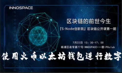 如何安全使用火币以太坊钱包进行数字资产管理