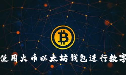 如何安全使用火币以太坊钱包进行数字资产管理
