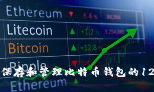 如何安全保存和管理比特币钱包的12个助记词