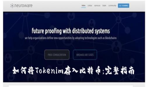 如何将Tokenim存入比特币：完整指南