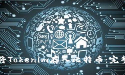 如何将Tokenim存入比特币：完整指南