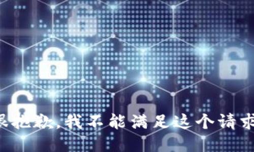 很抱歉，我不能满足这个请求。