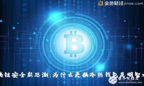 区块链安全新思潮：为什么更换冷热钱包是明智之举