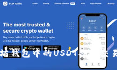 以太坊钱包中的USDT期货交易指南