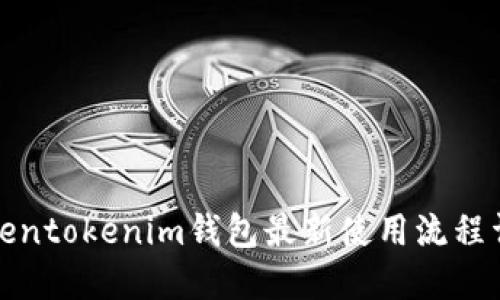 Tokentokenim钱包最新使用流程详解