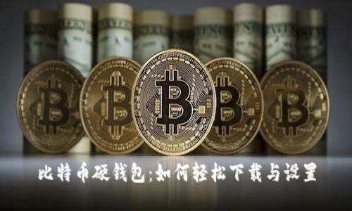 比特币硬钱包：如何轻松下载与设置