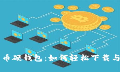 比特币硬钱包：如何轻松下载与设置