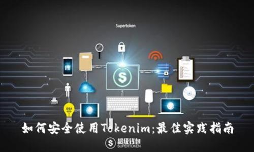 如何安全使用Tokenim：最佳实践指南
