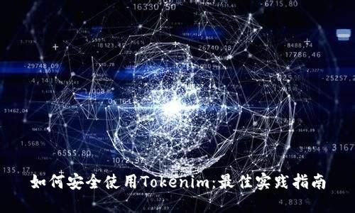 如何安全使用Tokenim：最佳实践指南