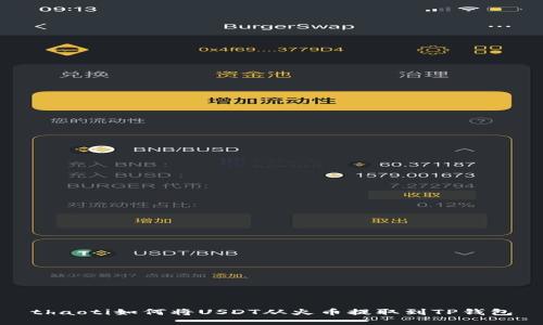 thaoti如何将USDT从火币提取到TP钱包