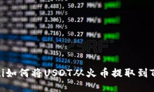 thaoti如何将USDT从火币提取到TP钱包
