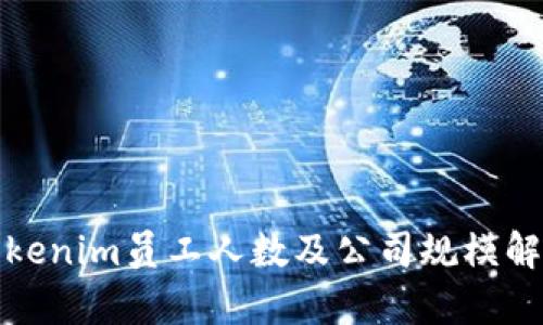 Tokenim员工人数及公司规模解析