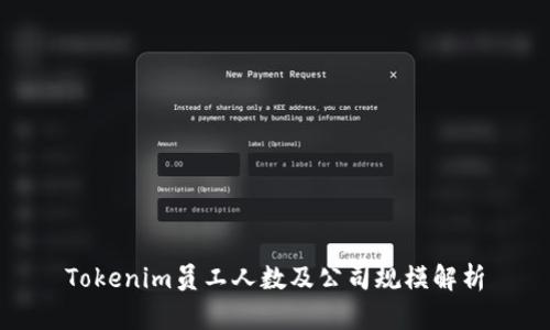 Tokenim员工人数及公司规模解析