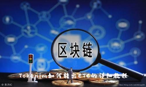 Tokenim如何转出ETC的详细教程