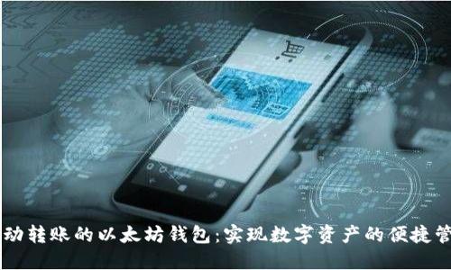 自动转账的以太坊钱包：实现数字资产的便捷管理