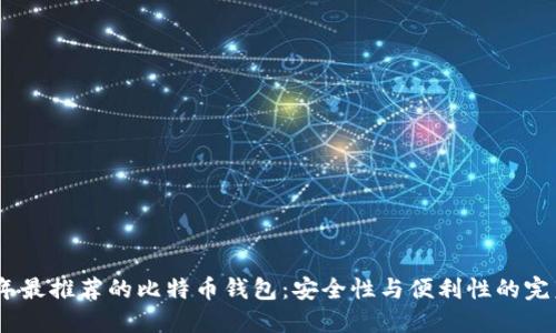 2023年最推荐的比特币钱包：安全性与便利性的完美结合
