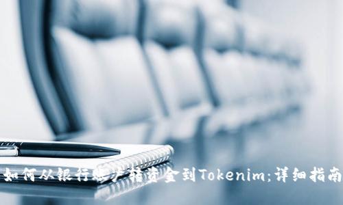 如何从银行账户转资金到Tokenim：详细指南