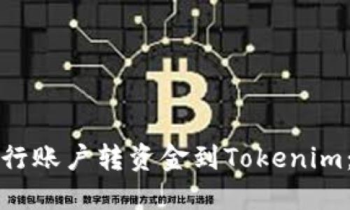 如何从银行账户转资金到Tokenim：详细指南