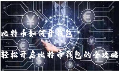 比特币如何开钱包

轻松开启比特币钱包的全攻略