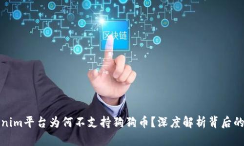 Tokenim平台为何不支持狗狗币？深度解析背后的原因