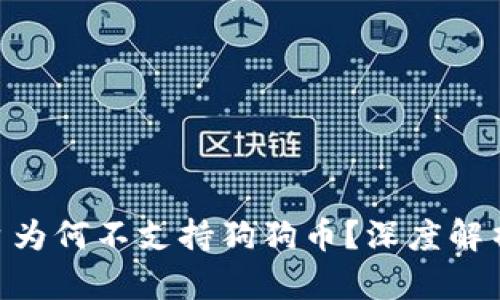 Tokenim平台为何不支持狗狗币？深度解析背后的原因