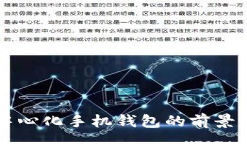 比特币去中心化手机钱包的前景与优势解析