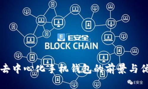 比特币去中心化手机钱包的前景与优势解析