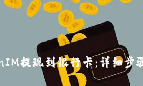 如何将TokenIM提现到银行卡：详细步骤与注意事项