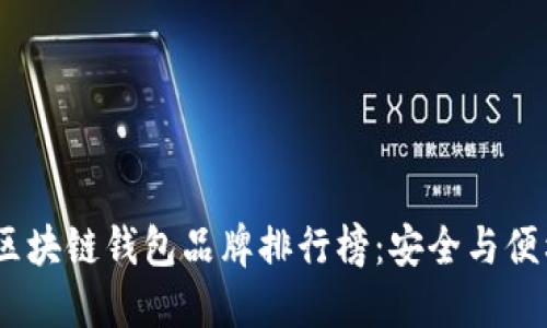 2023年日本区块链钱包品牌排行榜：安全与便利的完美结合