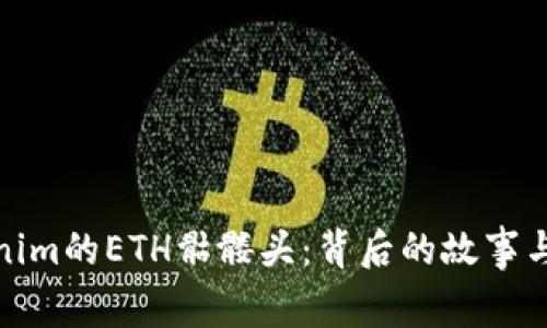Tokenim的ETH骷髅头：背后的故事与意义