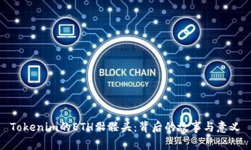 Tokenim的ETH骷髅头：背后的故事与意义