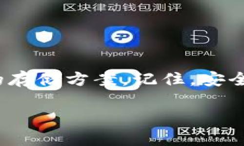 储存USDT钱包：如何选择安全环保的数字货币存储方案

USDT钱包, 加密货币, 数字资产储存/guanjianci

什么是USDT钱包？
随着数字货币的不断发展，越来越多的人开始关注如何安全有效地储存自己的数字资产。其中，USDT（泰达币）因其与美元1:1的挂钩关系，成为了最受欢迎的稳定币之一。USDT钱包便是储存、管理和交易USDT的工具。它可以分为热钱包和冷钱包两种主要形式，各自有着不同的优势和适用场景。

热钱包 vs 冷钱包：选择哪种存储方式？
热钱包是指连接到互联网的钱包，它的优点在于便捷性，用户可以方便地进行实时交易。然而，正因为与互联网的连接，热钱包相对更容易受到黑客攻击和网络风险的威胁。而冷钱包则是指不连接互联网，通常是硬件钱包或纸钱包，安全性高于热钱包，适合长期保存大额的数字资产。

如果您是一位频繁交易的投资者，热钱包让您能够迅速反应市场变动，抓住赚钱机会！而如果您是长期投资者，冷钱包无疑是更为安全的选择，让您的资产在不被干扰的环境中稳定增值！多么令人振奋的投资前景呀！

如何选择可靠的USDT钱包？
在选择USDT钱包时，用户应考虑以下几方面的因素：
ul
    listrong安全性：/strong选择有良好口碑、经过第三方审计的钱包，有效防范黑客攻击和资金损失，给您带来安全感。/li
    listrong易用性：/strong界面友好，操作简单，即使是新手也能轻松上手。/li
    listrong客服支持：/strong良好的客服支持可以帮助您在遇到问题时快速解决疑虑，及时响应用户反馈。/li
    listrong多币种支持：/strong如果您计划同时投资多种数字货币，可以选择那些支持多种币种的钱包，便于管理。/li
/ul

推荐的USDT钱包
以下是几款市场上被广泛认可的USDT钱包：
ul
    listrongBinance 钱包：/strong全球最大的数字货币交易所之一，提供高效的热钱包服务，适合频繁交易的用户。/li
    listrongLedger Nano S：/strong一款知名的硬件钱包，能够安全存储多种数字货币，冷存储的价值不容小觑！/li
    listrongTrezor：/strong另一款受欢迎的硬件钱包，非常适合长期持有数字资产的投资者，操作简便，安全性高。/li
/ul

如何安全使用USDT钱包？
在使用USDT钱包时，安全是最重要的考量。以下是一些安全使用的建议：
ul
    listrong使用强密码：/strong密码应复杂且独特，不要与其他账户共用，以防止被暴力破解。/li
    listrong启用双重验证：/strong确保在您的钱包账户中启用双重验证，增加额外的安全层。/li
    listrong定期备份：/strong定期备份钱包数据，确保在设备丢失或损坏的情况下能够恢复资金。/li
    listrong警惕钓鱼网站：/strong一定要确认网址的合法性，不要随意点击陌生链接，保持警惕以避免失去资金。/li
/ul

总结：安全的USDT存储方式让您的投资更稳固
在加密货币的世界里，选择恰当的USDT钱包显得尤为重要。无论您是短线交易者还是长期投资者，都需要充分了解各种钱包的特点，以选择最适合您的存储方案。记住，安全在投资中至关重要！投资前，做好功课，明确您的需求，多么令人振奋的金融探索旅程呀！希望您能在这条充满机遇与挑战的道路上，获得丰硕的回报。 

以上就是关于USDT钱包的全面解析，希望在您未来的数字资产管理中能有所帮助，愿每一位投资者都能智慧地选择，安全地储存，稳健地增值！