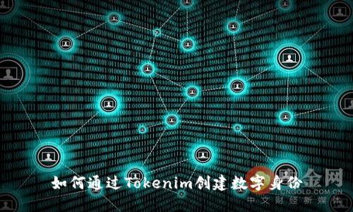 如何通过Tokenim创建数字身份