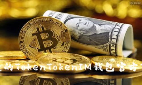 安全便捷的TokenTokenIM钱包官方下载通道