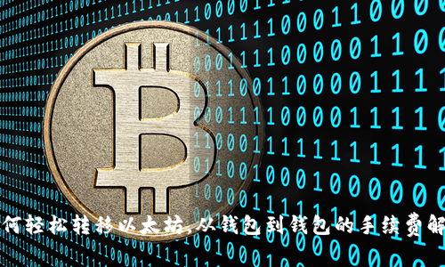 如何轻松转移以太坊，从钱包到钱包的手续费解析