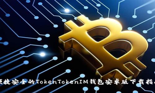 便捷安全的TokenTokenIM钱包安卓版下载指南